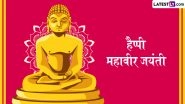 Mahavir Jayanti 2026 Messages: हैप्पी महावीर जयंती! प्रियजनों संग शेयर करें ये हिंदी Quotes, WhatsApp Wishes, GIF Greetings और Photo SMS