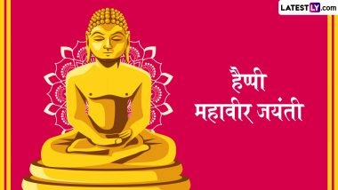 Mahavir Jayanti 2026 Messages: हैप्पी महावीर जयंती! प्रियजनों संग शेयर करें ये हिंदी Quotes, WhatsApp Wishes, GIF Greetings और Photo SMS