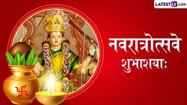 Chaitra Navratri 2026 Sanskrit Wishes: नवरात्रोत्सवे शुभाशयाः! इन भक्तिमय संस्कृत श्लोकों और संदेशों के साथ अपनों को दें चैत्र नवरात्रि की बधाई