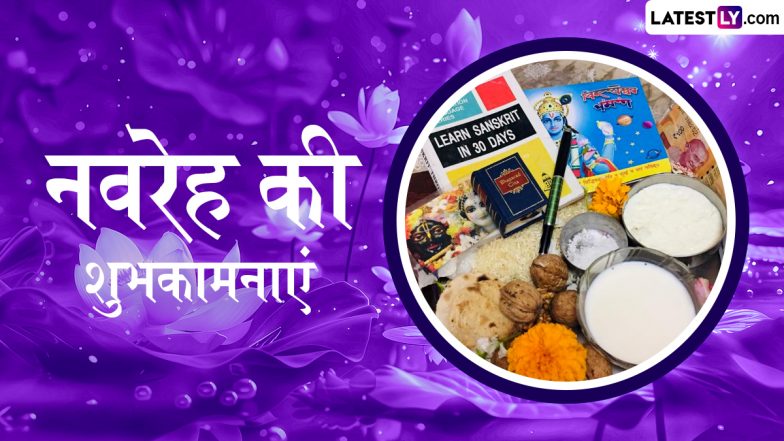 Navreh 2026 Wishes: नवरेह के इन शानदार हिंदी Quotes, WhatsApp Messages, Facebook Greetings के जरिए दें कश्मीरी नववर्ष की शुभकामनाएं