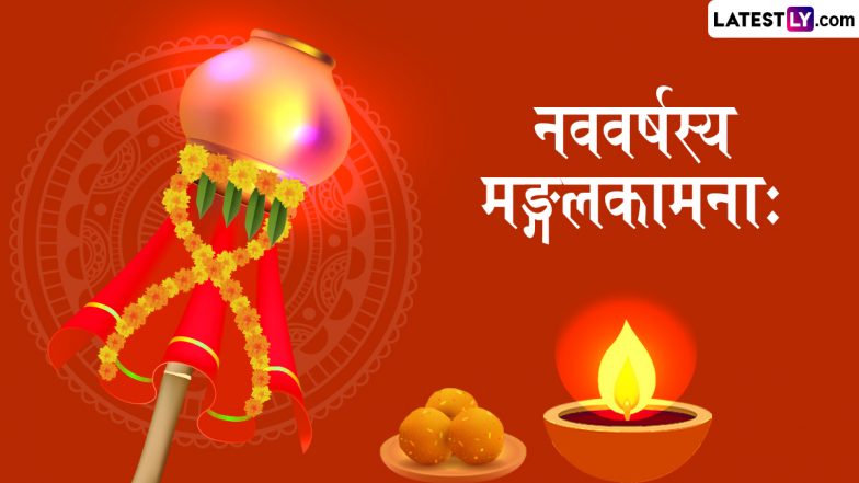 Gudi Padwa 2026 Sanskrit Wishes: शुभं भवतु नववर्षम्! इन Shlokas, WhatsApp Messages, GIF Greetings के जरिए प्रियजनों को दें गुड़ी पड़वा की बधाई