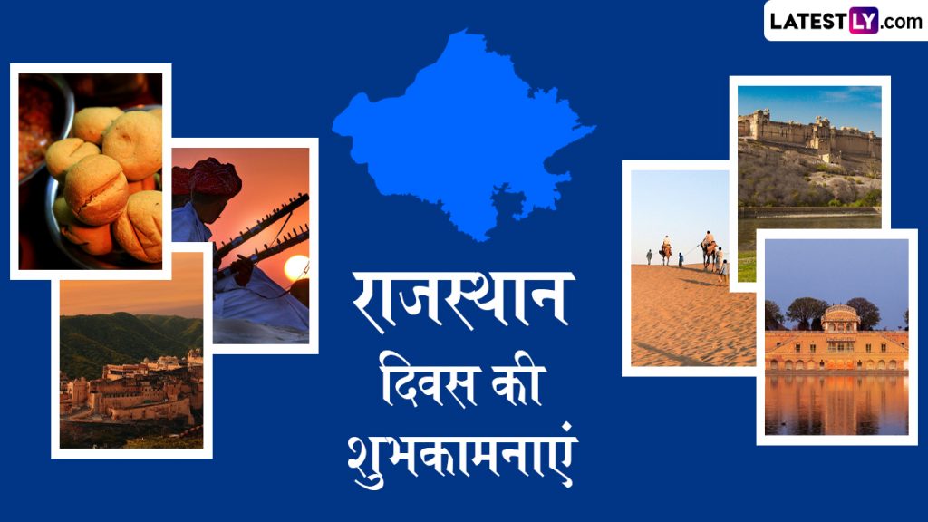 राजस्थान स्थापना दिवस के इन हिंदी Messages, Quotes, WhatsApp Wishes. Facebook Greetings के जरिए दें शुभकामनाएं