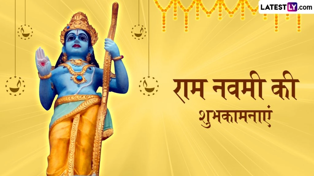 राम नवमी के इन हिंदी Wishes, Quotes, WhatsApp Messages, Facebook Greetings के जरिए प्रियजनों को दें शुभकामनाएं