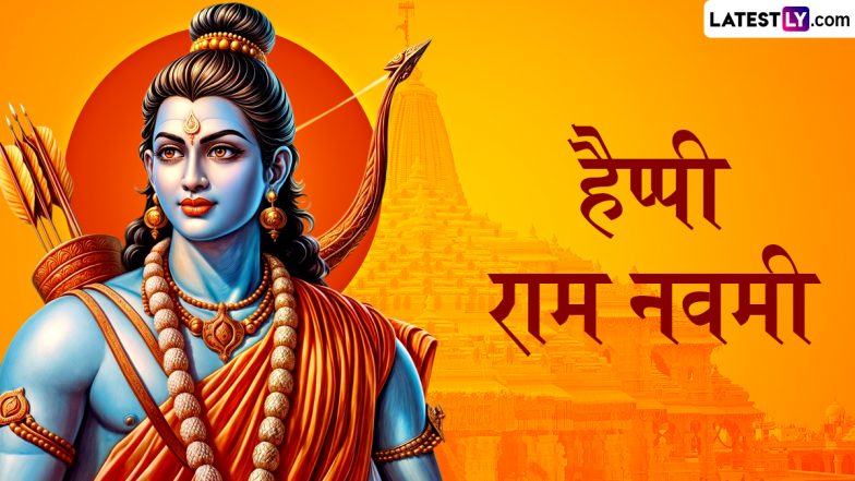 Ram Navami 2026 Messages: जय श्री राम! इन हिंदी WhatsApp Wishes, Facebook Greetings, Quotes को भेजकर अपनों को दें राम नवमी की बधाई