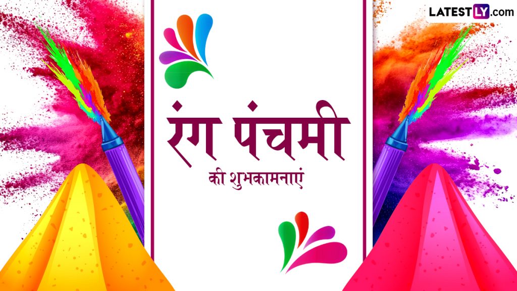 रंग पंचमी के इन हिंदी Wishes, WhatsApp Messages, Quotes, Facebook Greetings के जरिए प्रियजनों को दें शुभकामनाएं