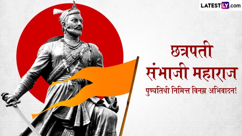Chhatrapati Sambhaji Maharaj Punyatithi: छत्रपति संभाजी महाराज बलिदान दिवस पर इन मराठी WhatsApp Messages, Quotes, Photo SMS के जरिए शंभू राजे को करें नमन