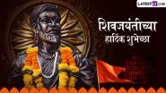 Shiv Jayanti 2026 Marathi Wishes: शिव जयंती के इन मराठी Quotes, WhatsApp Messages, GIF Greetings के जरिए छत्रपति शिवाजी महाराज जयंती की दें शुभकामनाएं