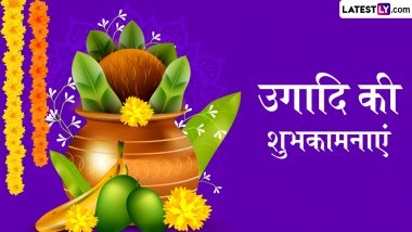 Ugadi 2026 Wishes: उगादि के इन शानदार हिंदी Quotes, WhatsApp Messages, Facebook Greetings के जरिए दें तेलुगु नववर्ष की शुभकामनाएं