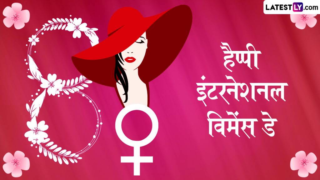 हैप्पी इंटरनेशनल विमेंस डे! इन हिंदी Messages, WhatsApp Wishes, Quotes, GIF Greetings के जरिए व्यक्त करें कृतज्ञता