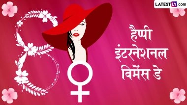 International Women's Day 2026 Messages: हैप्पी इंटरनेशनल विमेंस डे! इन प्रेरक हिंदी WhatsApp Wishes, Quotes, GIF Greetings के जरिए व्यक्त करें कृतज्ञता