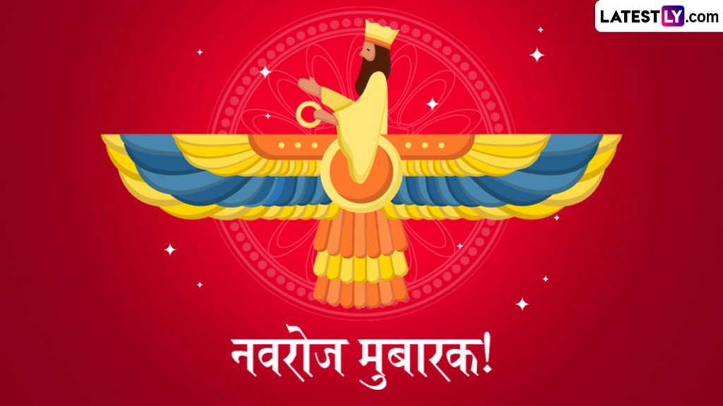 नवरोज मुबारक! इन हिंदी Messages, WhatsApp Wishes, GIF Greetings, Quotes, Photo SMS के जरिए दें बधाई