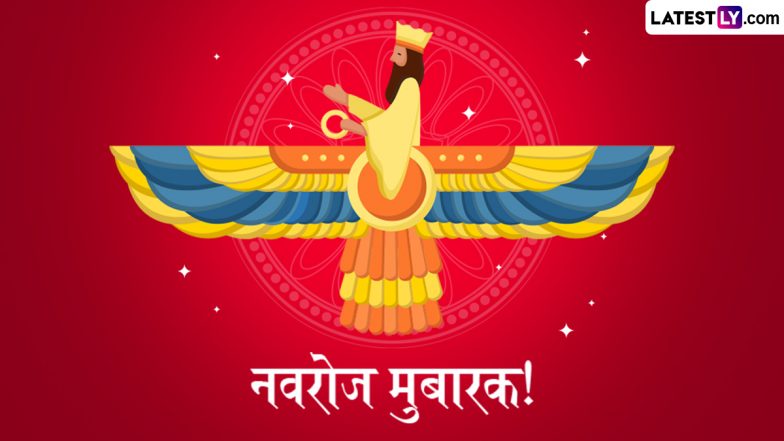 Parsi New Year 2026 Messages: नवरोज मुबारक! इन हिंदी WhatsApp Wishes, GIF Greetings, Quotes, Photo SMS के जरिए दें बधाई