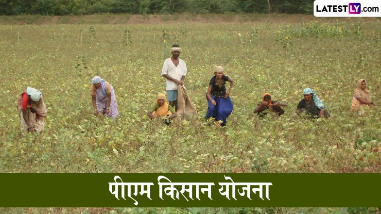 PM Kisan Samman Nidhi Yojana: प्रधानमंत्री किसान सम्मान निधि योजना के लिए कैसे करें ऑनलाइन आवेदन? जानें पूरा प्रोसेस और जरूरी दस्तावेज