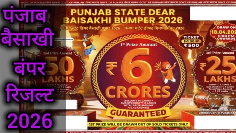 Punjab State Dear Baisakhi Bumper Lottery 2026 Result: आज हुआ 6 करोड़ के विजेता का ऐलान, जानें कैसे चेक करें रिजल्ट