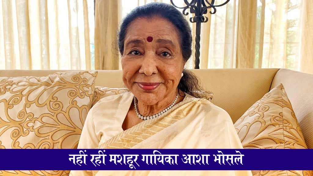  नहीं रहीं मशहूर गायिका आशा भोसले, 92 साल की उम्र में मुंबई के ब्रीच कैंडी अस्पताल में निधन