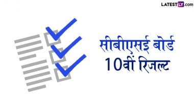 CBSE 10th Result 2026 Update: सीबीएसई बोर्ड 10वीं का रिजल्ट जल्द होगा जारी, डिजिलॉकर और उमंग समेत इन विकल्पों से एक क्लिक में चेक करें परिणाम