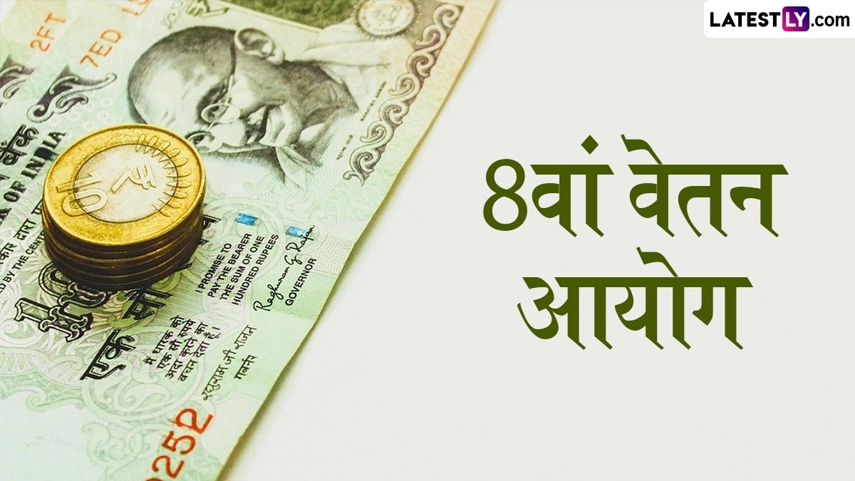 8th Pay Commission News: 8वां वेतन आयोग को लेकर बड़ा अपडेट,  मेमोरेंडम जमा करने की अंतिम तिथि 30 अप्रैल तय, कर्मचारी 8cpc.gov.in पर दे सकते हैं सुझाव