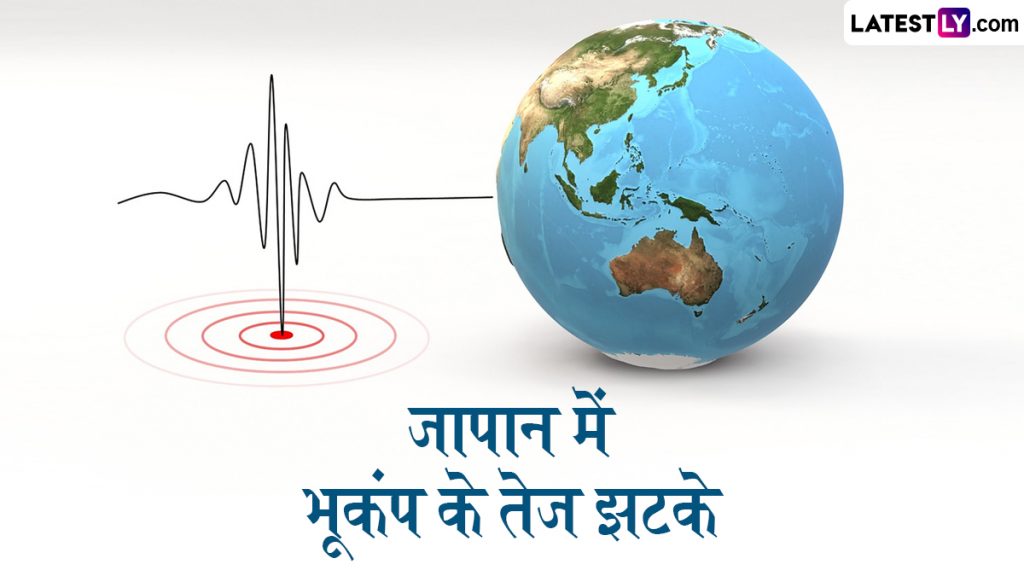 जापान में सुबह-सुबह भूकंप के तेज झटके, 6.2 तीव्रता से कांपी धरती; दहशत में लोग