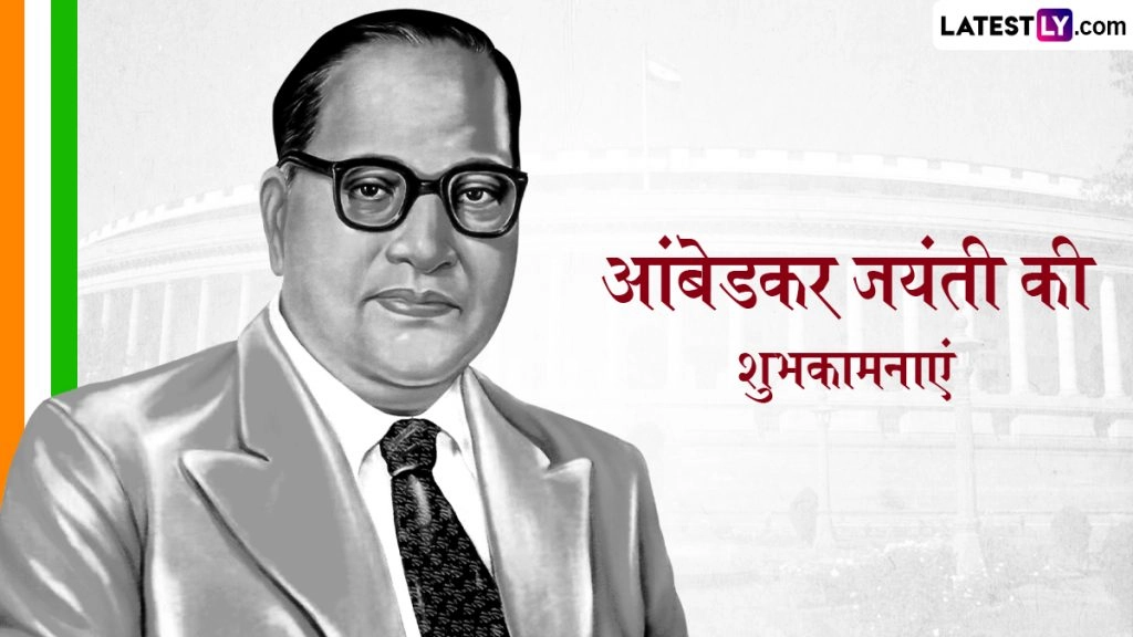 डॉ. बाबासाहेब आंबेडकर की 135वीं जयंती, इन हिंदी Wishes, Quotes, WhatsApp Messages, Facebook Greetings के जरिए दें शुभकामनाएं  
