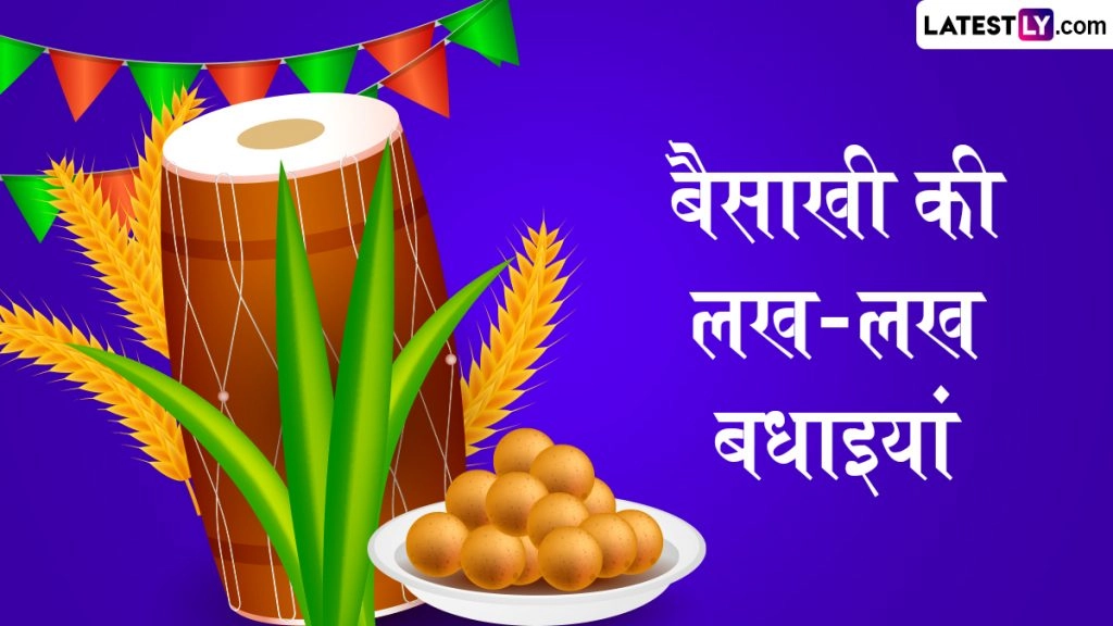 बैसाखी के इन हिंदी Wishes, Quotes, WhatsApp Messages, GIF Greetings के जरिए दें अपनों को लख-लख बधाइयां