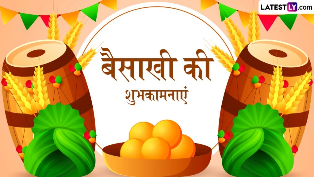 बैसाखी के इन हिंदी Messages, WhatsApp Wishes, Shayaris, Facebook Greetings के जरिए दें पर्व की शुभकामनाएं