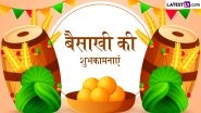Baisakhi 2026 Messages: बैसाखी के इन शानदार हिंदी WhatsApp Wishes, Shayaris, Facebook Greetings के जरिए दोस्तों-रिश्तेदारों को दें पर्व की शुभकामनाएं
