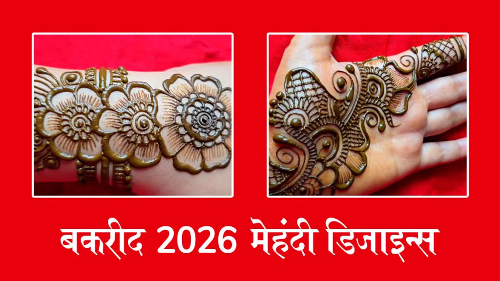 बकरीद के मौके पर अपने हाथों की बढ़ाएं खूबसूरती, देखें लेटेस्ट और आसान मेहंदी डिजाइन्स