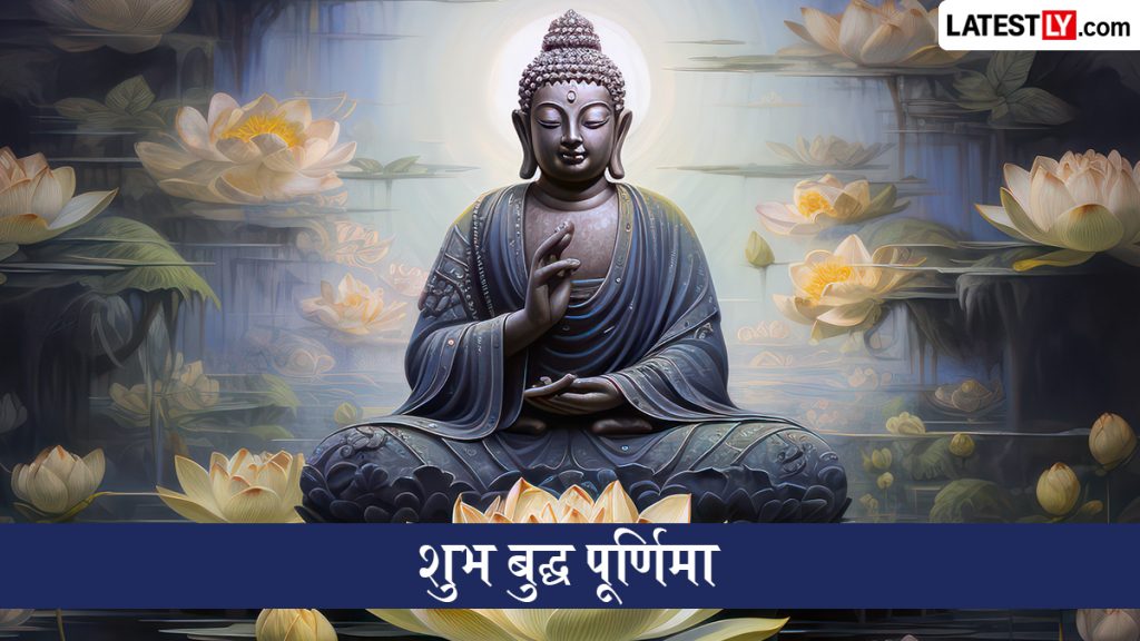 बुद्ध पूर्णिमा पर अपनों को भेजें गौतम बुद्ध के शांति और करुणा भरे ये 10 प्रेरक संदेश 