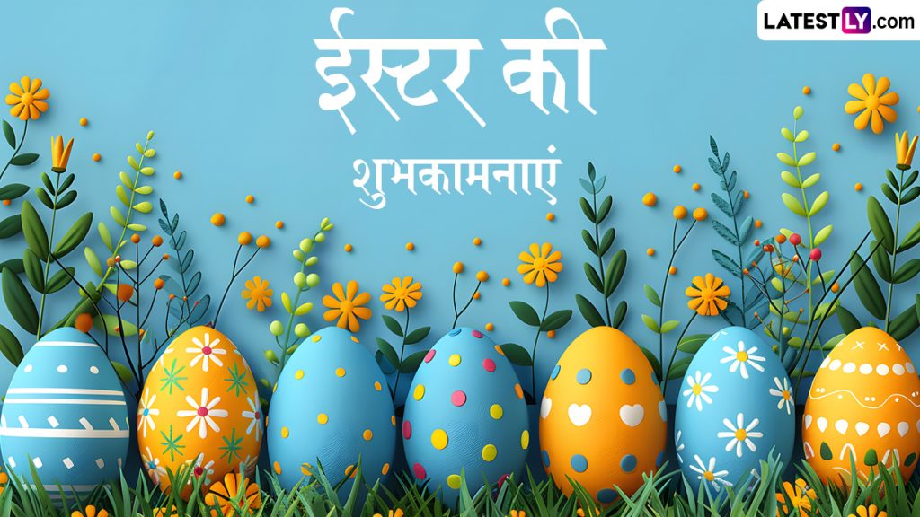 ईस्टर के इन हिंदी Wishes, WhatsApp Messages, Facebook Greetings, Quotes के जरिए मनाएं प्रभु यीशु के पुनर्जीवित होने का पर्व