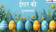Easter 2026 Wishes: ईस्टर के इन शानदार हिंदी WhatsApp Messages, Facebook Greetings, Quotes के जरिए मनाएं प्रभु यीशु के पुनर्जीवित होने का पर्व