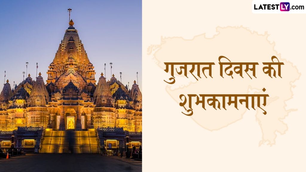 गुजरात दिवस के इन हिंदी Wishes, Quotes, WhatsApp Messages, Facebook Greetings को भेजकर दें शुभकामनाएं