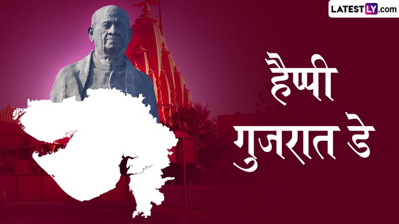 Gujarat Day 2026 Messages: हैप्पी गुजरात दिवस! दोस्तों-रिश्तेदारों को इन हिंदी WhatsApp Wishes, Shayaris, GIF Greetings के जरिए दें बधाई