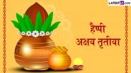 Akshaya Tritiya 2026 Messages: हैप्पी अक्षय तृतीया! अपनों संग शेयर करें ये हिंदी Quotes, WhatsApp Wishes, GIF Greetings और Photo SMS