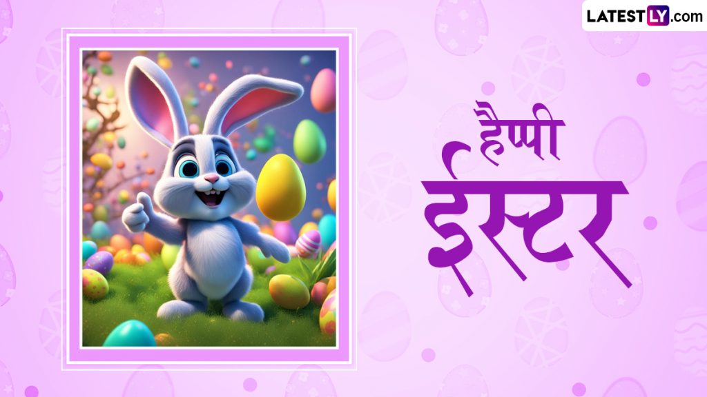 हैप्पी ईस्टर! शेयर करें ये शानदार हिंदी Messages, Quotes, WhatsApp Wishes, GIF Greetings और Photo SMS