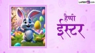 Easter 2026 Messages: हैप्पी ईस्टर! दोस्तों-रिश्तेदारों संग शेयर करें ये शानदार हिंदी Quotes, WhatsApp Wishes, GIF Greetings और Photo SMS Easter 2026 Messages: हैप्पी ईस्टर! दोस्तों-रिश्तेदारों संग शेयर करें ये शानदार हिंदी Quotes, WhatsApp Wishes, GIF Greetings और Photo SMS