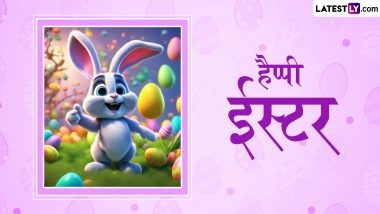 Easter 2026 Messages: हैप्पी ईस्टर! दोस्तों-रिश्तेदारों संग शेयर करें ये शानदार हिंदी Quotes, WhatsApp Wishes, GIF Greetings और Photo SMS