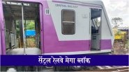 Mumbai Local Mega Block: मुंबई की सेंट्रल, हार्बर और ट्रांस-हार्बर लाइन पर 19 अप्रैल को रहेगा मेगा ब्लॉक, यात्रियों के लिए रहेगी वैकल्पिक व्यवस्था; चेक डिटेल्स