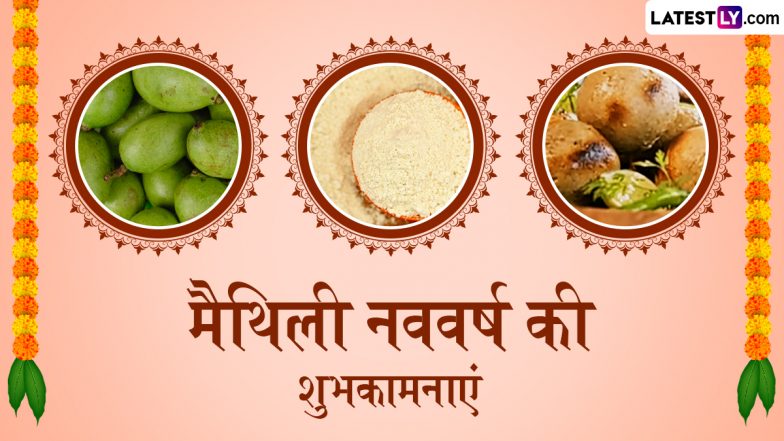 Jur Sital 2026 Messages: मिथिला में मैथिली नववर्ष का उत्साह, इन शानदार हिंदी Quotes, WhatsApp Wishes, Facebook Greetings के जरिए दें ‘जुड़ शीतल’ की शुभकामनाएं