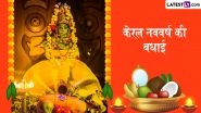 Vishu 2026 Wishes: ‘विशु’ के इन मनमोहक हिंदी WhatsApp Status, GIF Greetings, HD Images, Wallpapers के जरिए दें बधाई Vishu 2026 Wishes: ‘विशु’ के इन मनमोहक हिंदी WhatsApp Status, GIF Greetings, HD Images, Wallpapers के जरिए दें बधाई