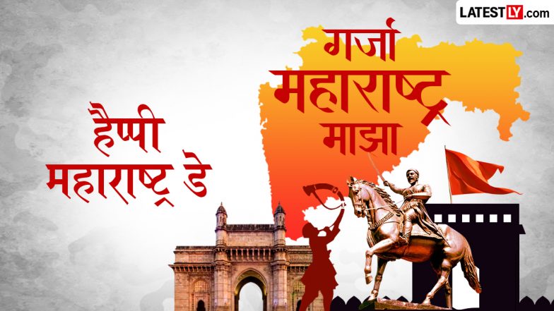 Maharashtra Day 2026 Messages: हैप्पी महाराष्ट्र डे! अपनों संग शेयर करें ये शानदार हिंदी Shayari, WhatsApp Wishes और Facebook Greetings