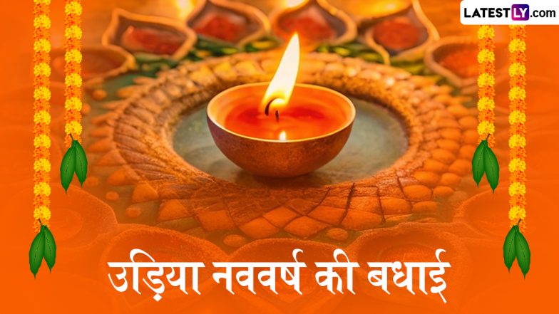 Pana Sankranti 2026 Wishes: उड़िया नववर्ष की बधाई! अपनों संग शेयर करें ये मनमोहक WhatsApp Stickers, GIF Greetings, HD Images और Wallpapers