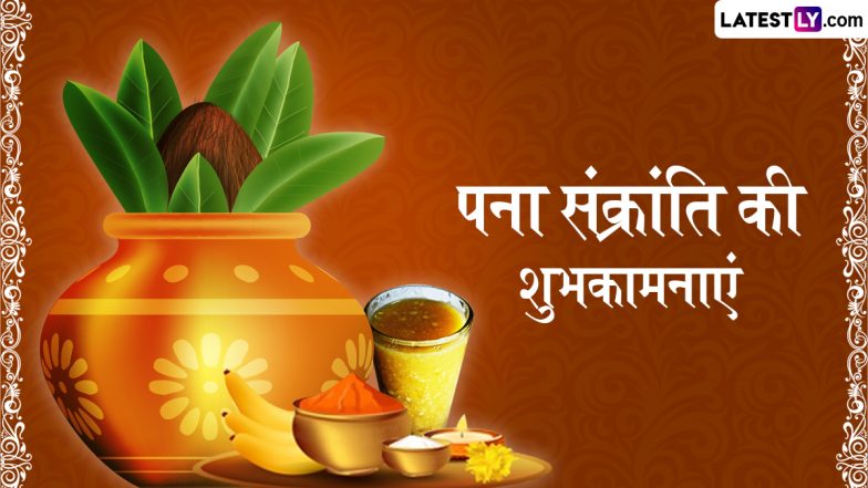 Pana Sankranti 2026 Messages: पना संक्रांति के इन हिंदी Quotes, WhatsApp Wishes, Facebook Greetings के जरिए दें उड़िया नववर्ष की शुभकामनाएं