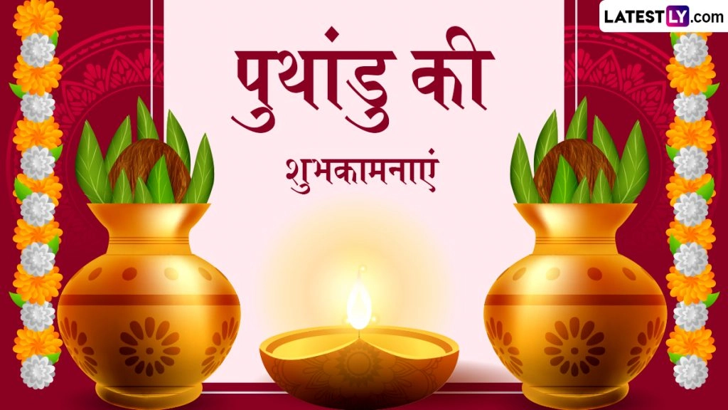 तमिल नववर्ष ‘पुथांडु’ के इन हिंदी Wishes, WhatsApp Status, HD Images, GIF Greetings, Wallpapers के जरिए दें बधाई