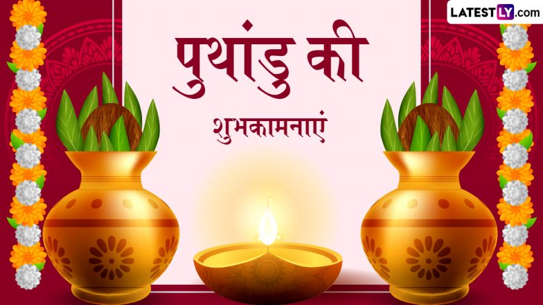 Puthandu 2026 Wishes: तमिल नववर्ष &lsquo;पुथांडु&rsquo; के इन शानदार हिंदी WhatsApp Status, HD Images, GIF Greetings, Wallpapers के जरिए दें अपनों को बधाई
