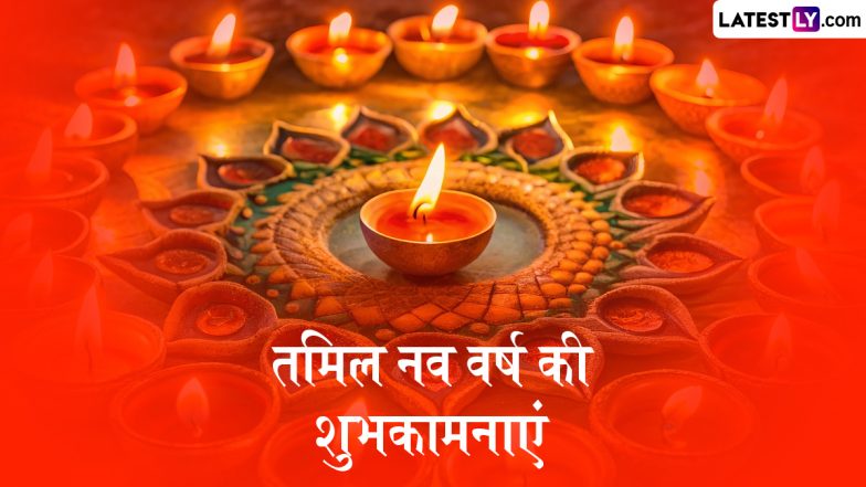Puthandu 2026 Messages: पुथांडु के इन शानदार हिंदी Quotes, WhatsApp Wishes, Facebook Greetings के जरिए प्रियजनों को दें तमिल नववर्ष की शुभकामनाएं