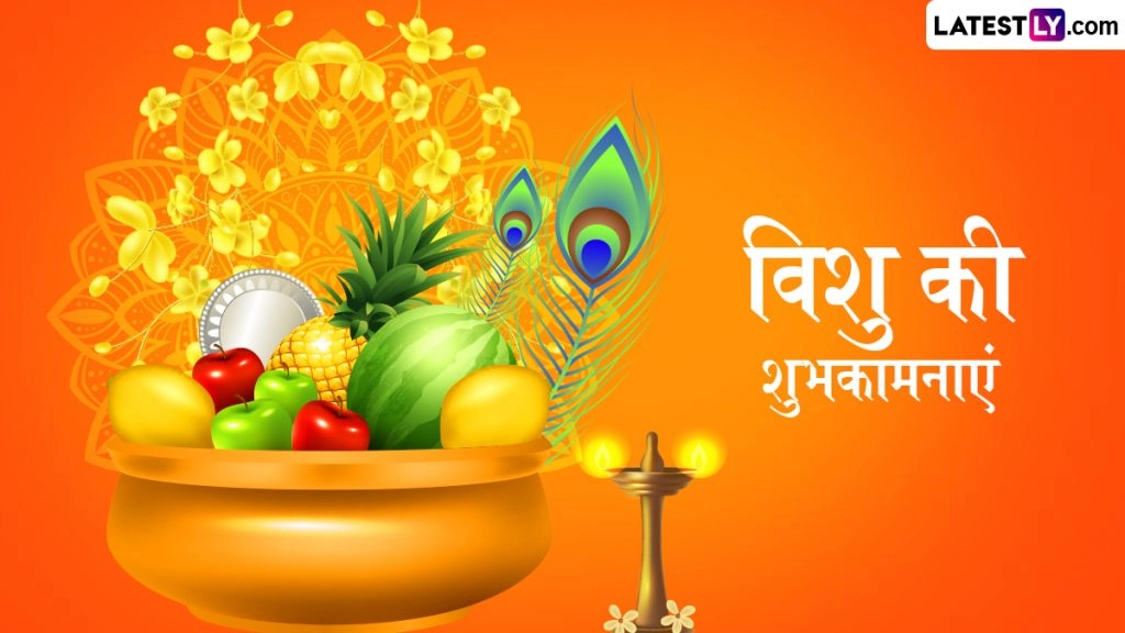 केरल नववर्ष ‘विशु’ पर इन खास हिंदी Messages, Quotes, WhatsApp Wishes, Facebook Greetings के जरिए दें शुभकामनाएं