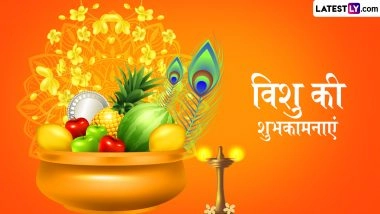 Vishu 2026 Messages: केरल नववर्ष &lsquo;विशु&rsquo; पर अपनों को इन खास हिंदी Quotes, WhatsApp Wishes, Facebook Greetings के जरिए दें पर्व की शुभकामनाएं