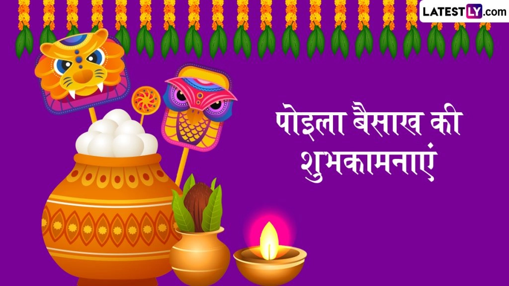 ‘पोइला बैसाख’ के इन हिंदी Messages, Quotes, WhatsApp Wishes, Facebook Greetings के जरिए दें बंगाली नव वर्ष की शुभकामनाएं