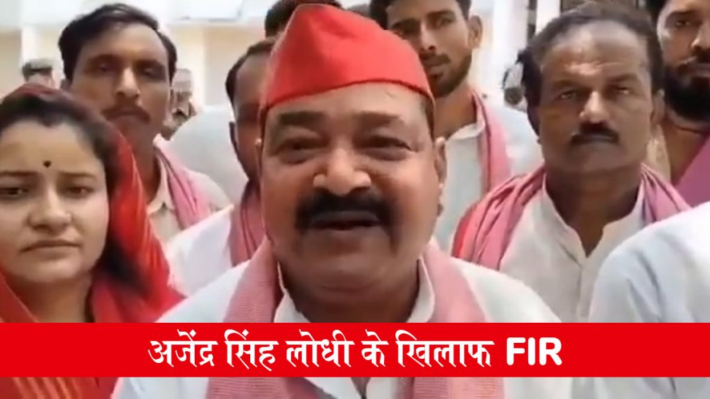 महोबा: पीएम मोदी पर अभद्र टिप्पणी मामले में सपा सांसद अजेंद्र सिंह लोधी पर FIR दर्ज, बढ़ सकती हैं मुश्किलें