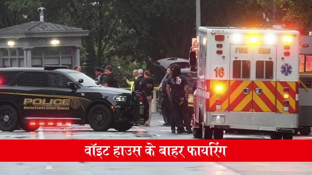 व्हाइट हाउस के बाहर फायरिंग से मचा हड़कंप, अंदर ईरान को लेकर इजरायल से बातचीत चर्चा कर रहे थे ट्रंप; गोलीबारी का वीडियो आना सामने